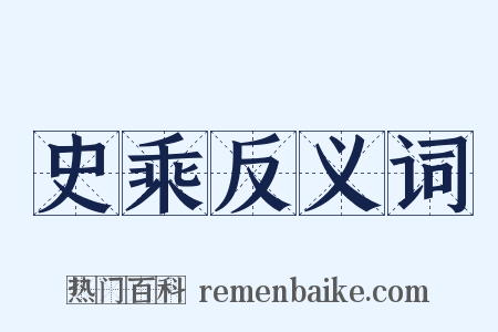 史乘反义词是什么意思的图片